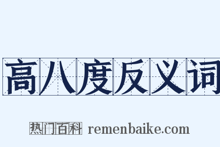 高八度反义词是什么意思的图片